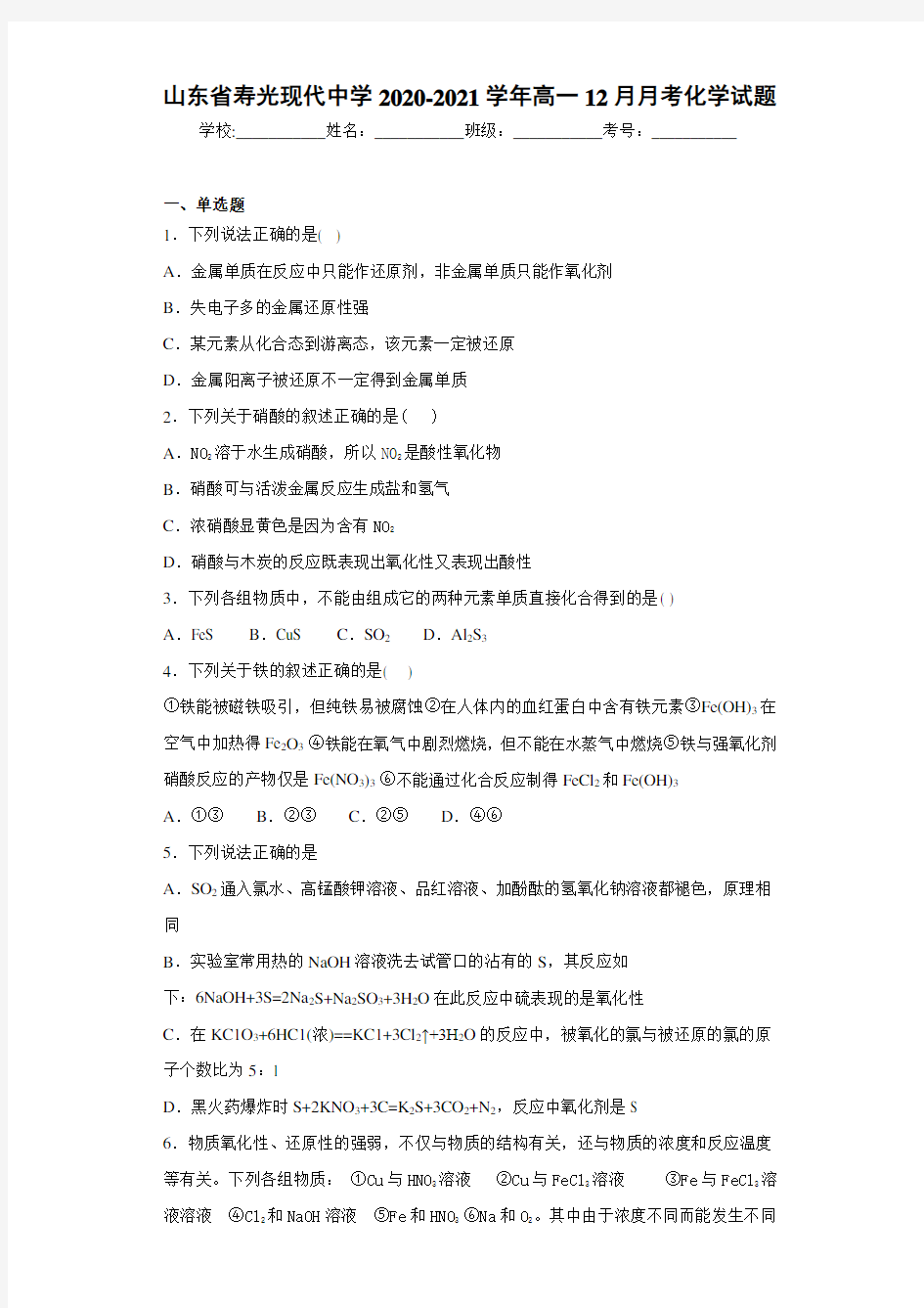 山东省寿光现代中学高一12月月考化学试题