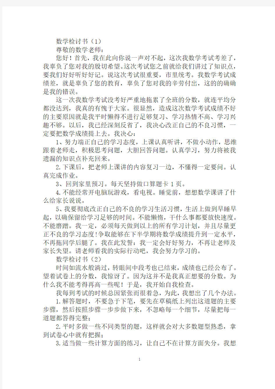 数学成绩不合格检讨书模板3篇