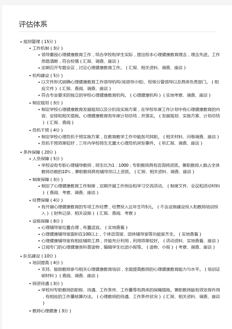 心理健康示范校评估体系