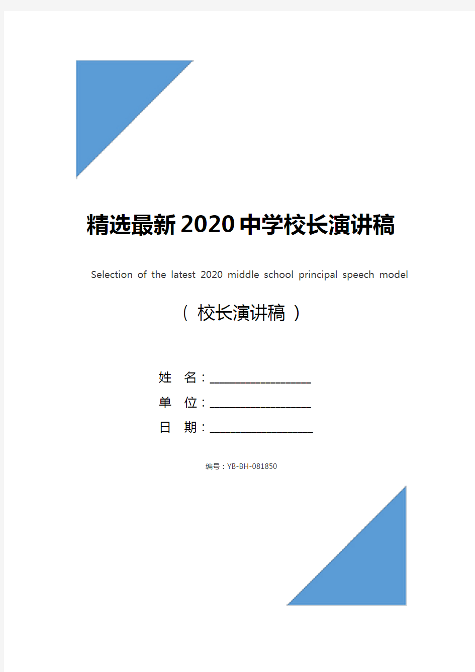 精选最新2020中学校长演讲稿范文汇编