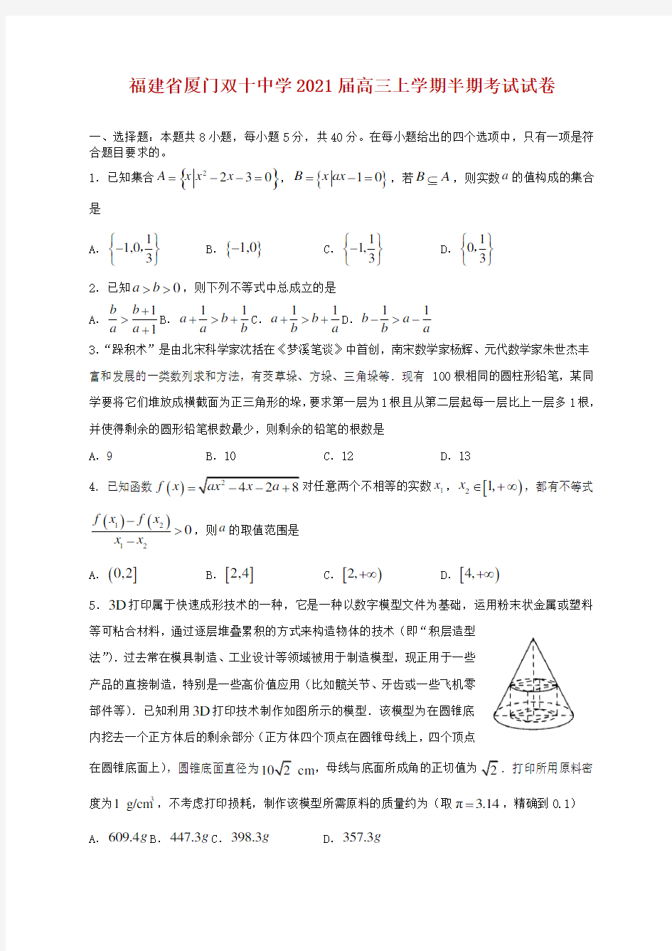 2021届福建省厦门双十中学高三上学期中考试数学试题及答案