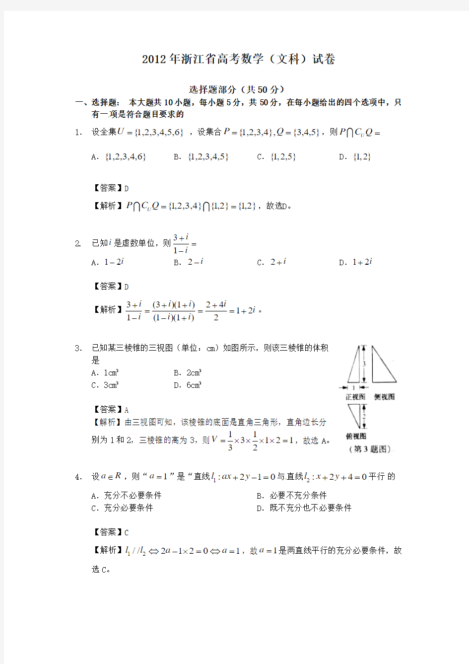 2012年浙江省高考数学(文科)试卷-附详解