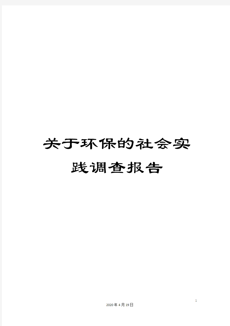 关于环保的社会实践调查报告