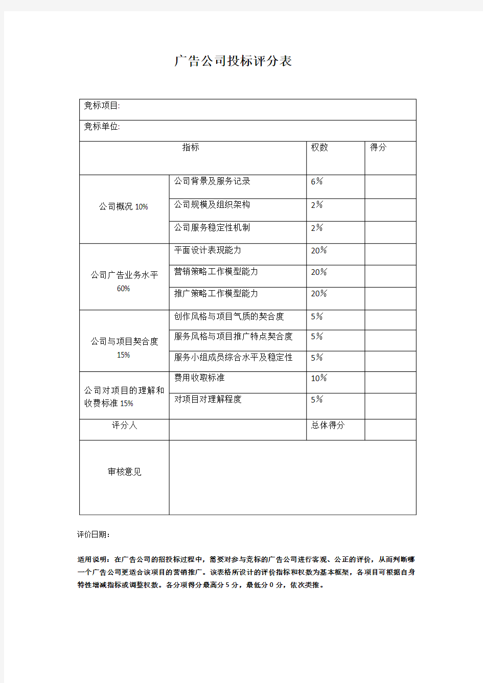 广告公司投标评分表