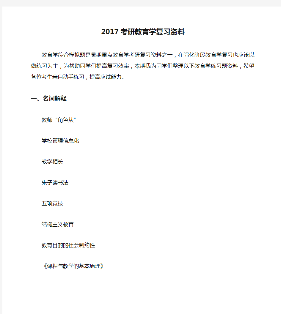 2017考研教育学复习资料