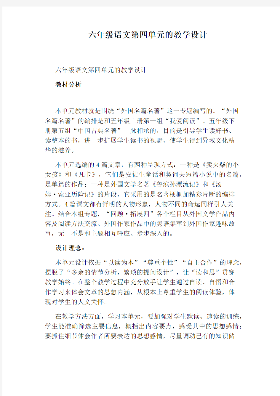 六年级语文第四单元的教学设计