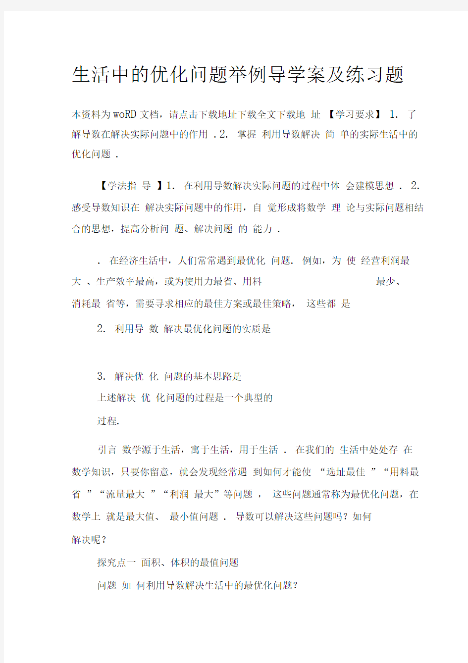 生活中的优化问题举例导学案及练习题