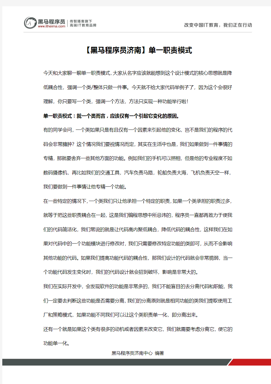 黑马程序员浅谈设计模式-单一职责模式