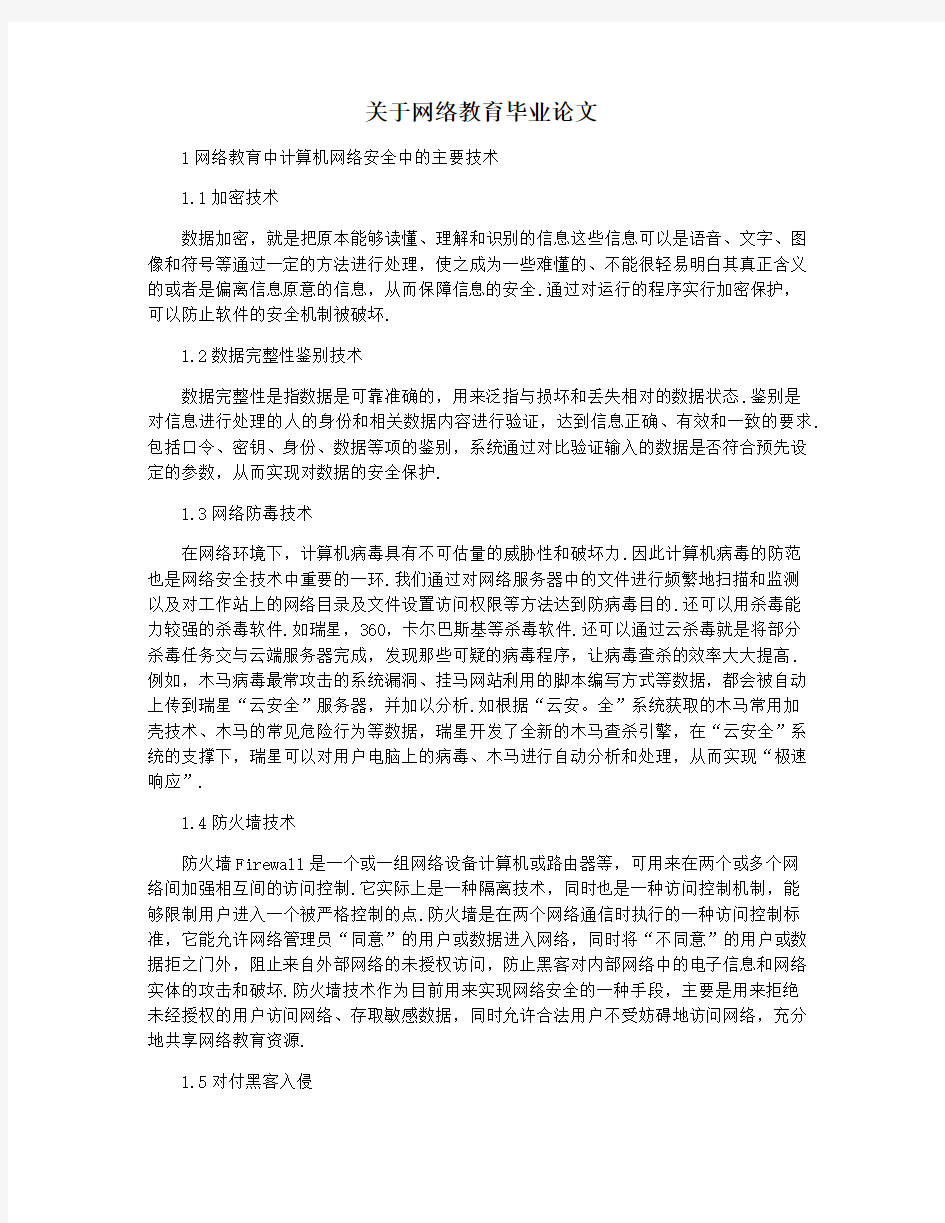 关于网络教育毕业论文