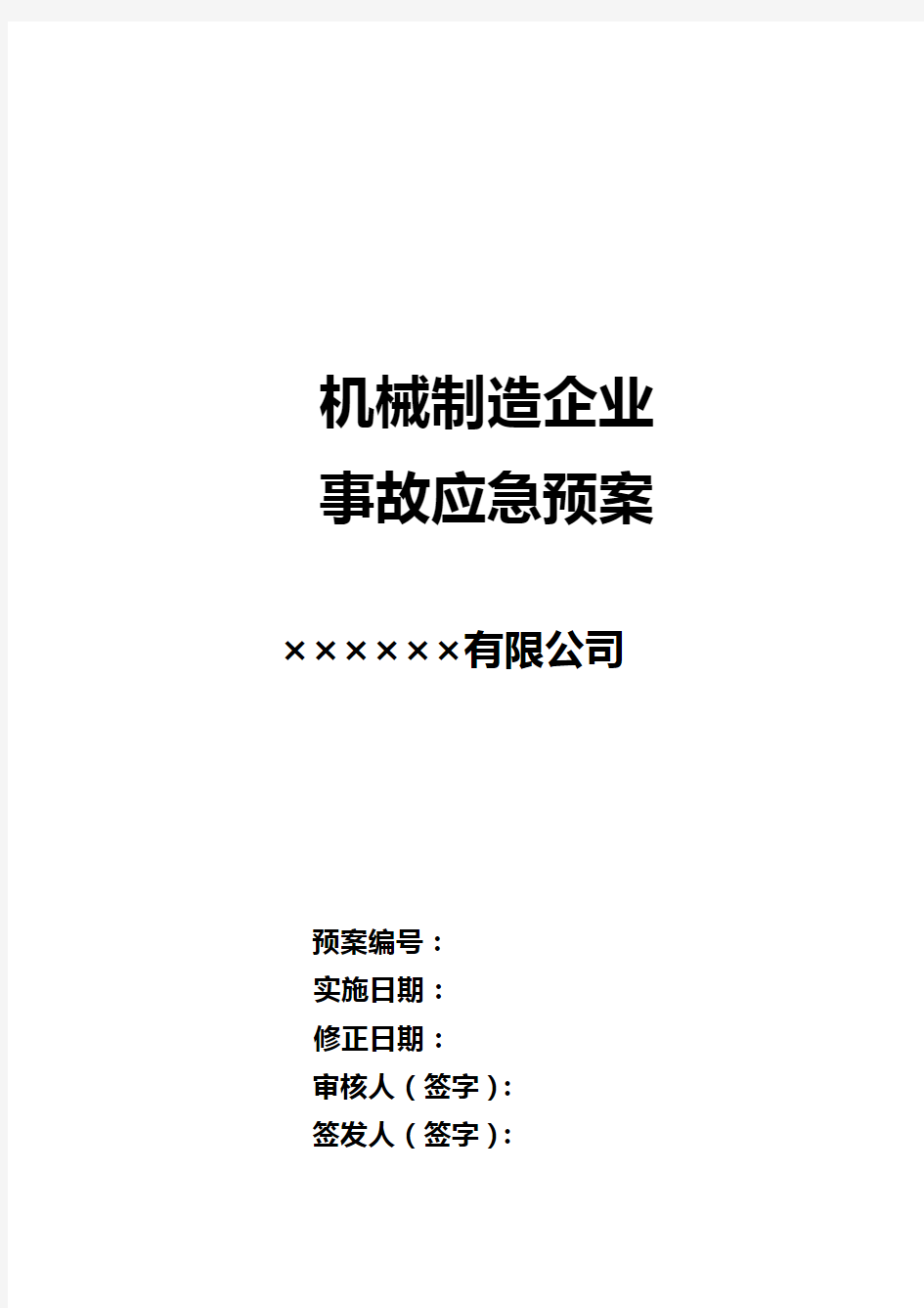 机械制造企业事故应急救援预案模板