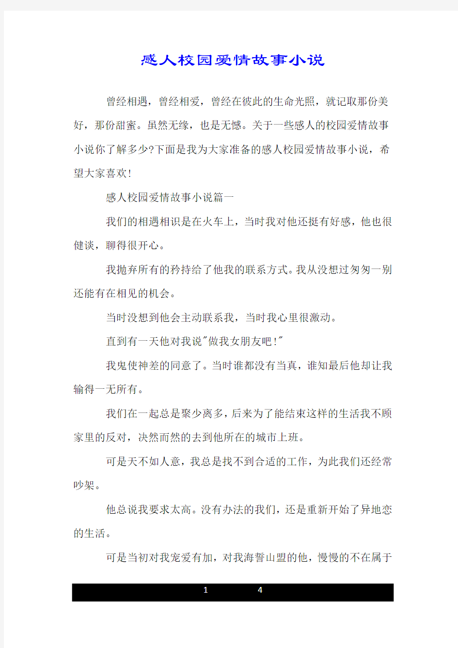 感人校园爱情故事小说.doc