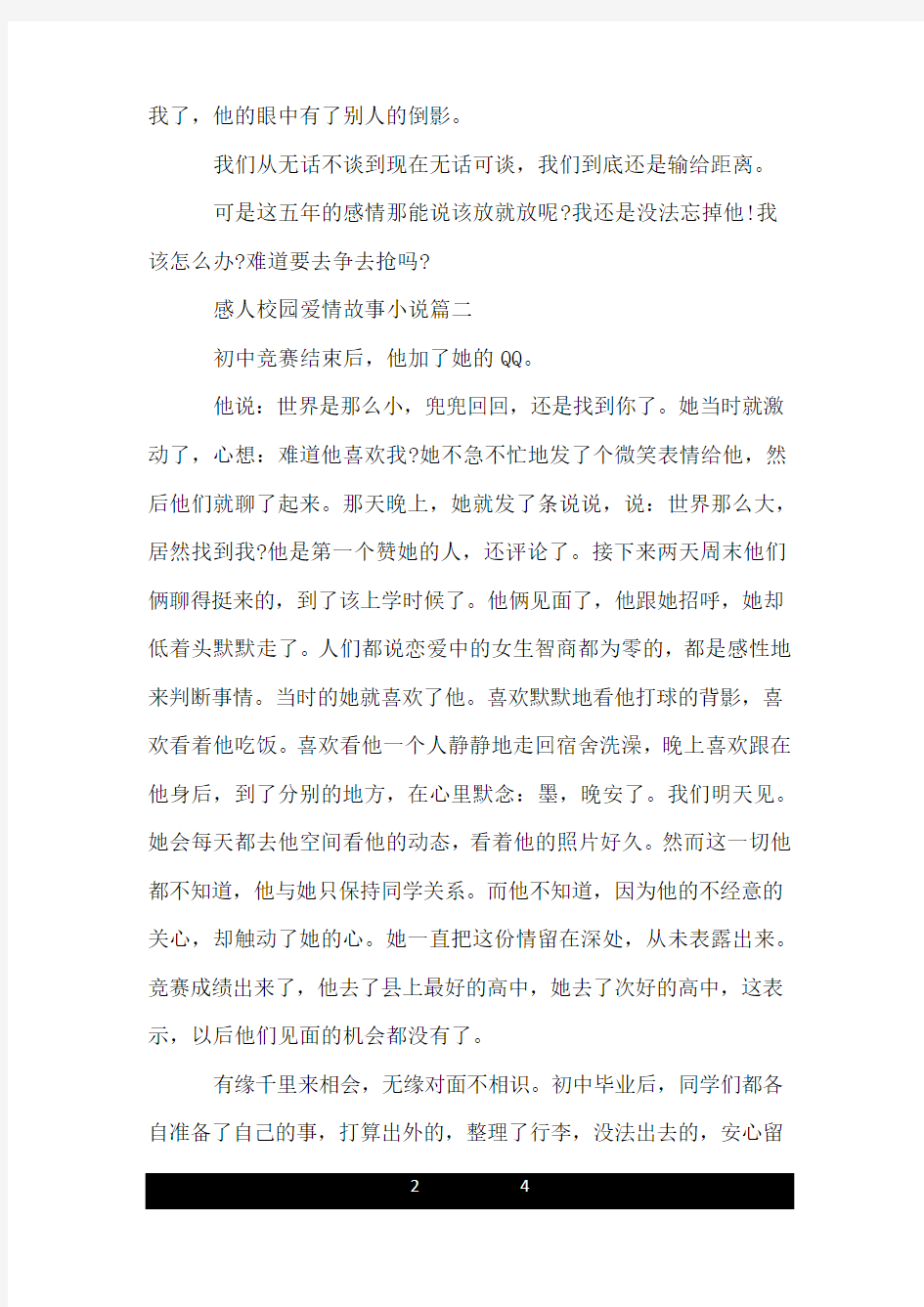 感人校园爱情故事小说.doc