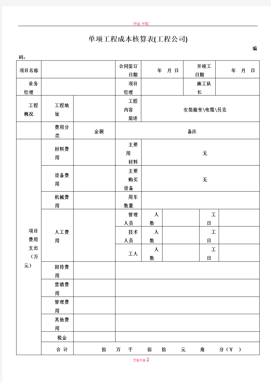 工程公司单项工程成本核算表格