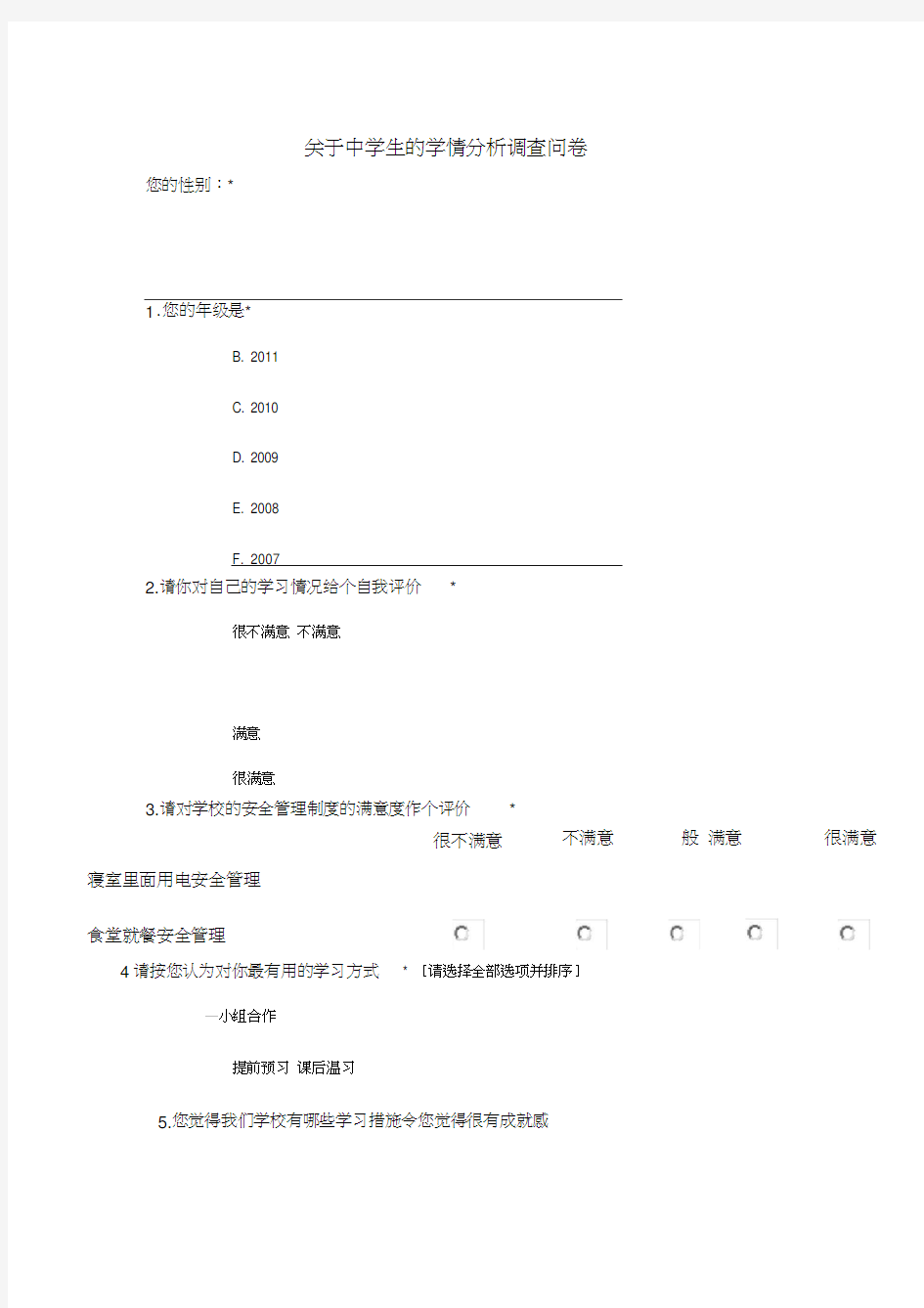 关于中学生的学情分析调查问卷0001