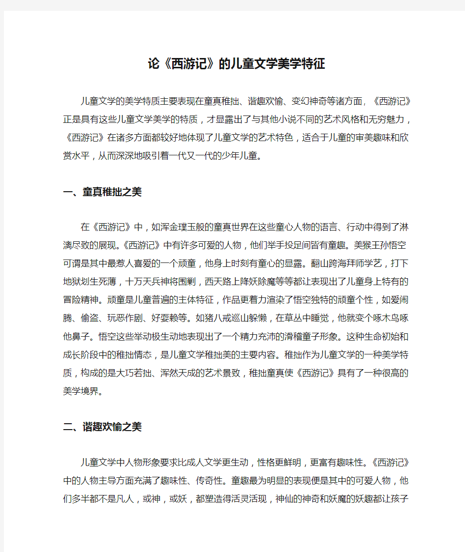 论《西游记》的儿童文学美学特征