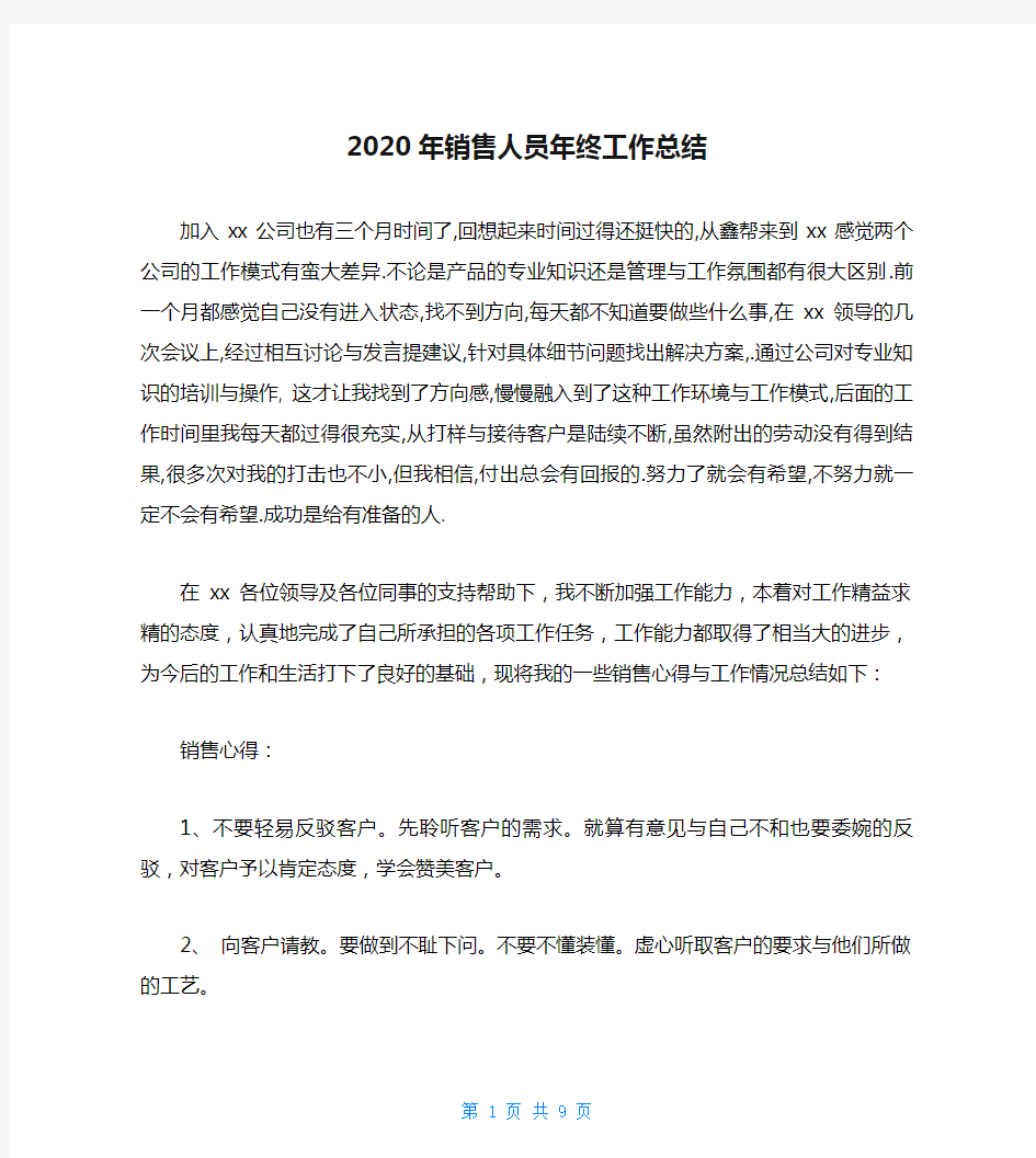 2020年销售人员年终工作总结_0