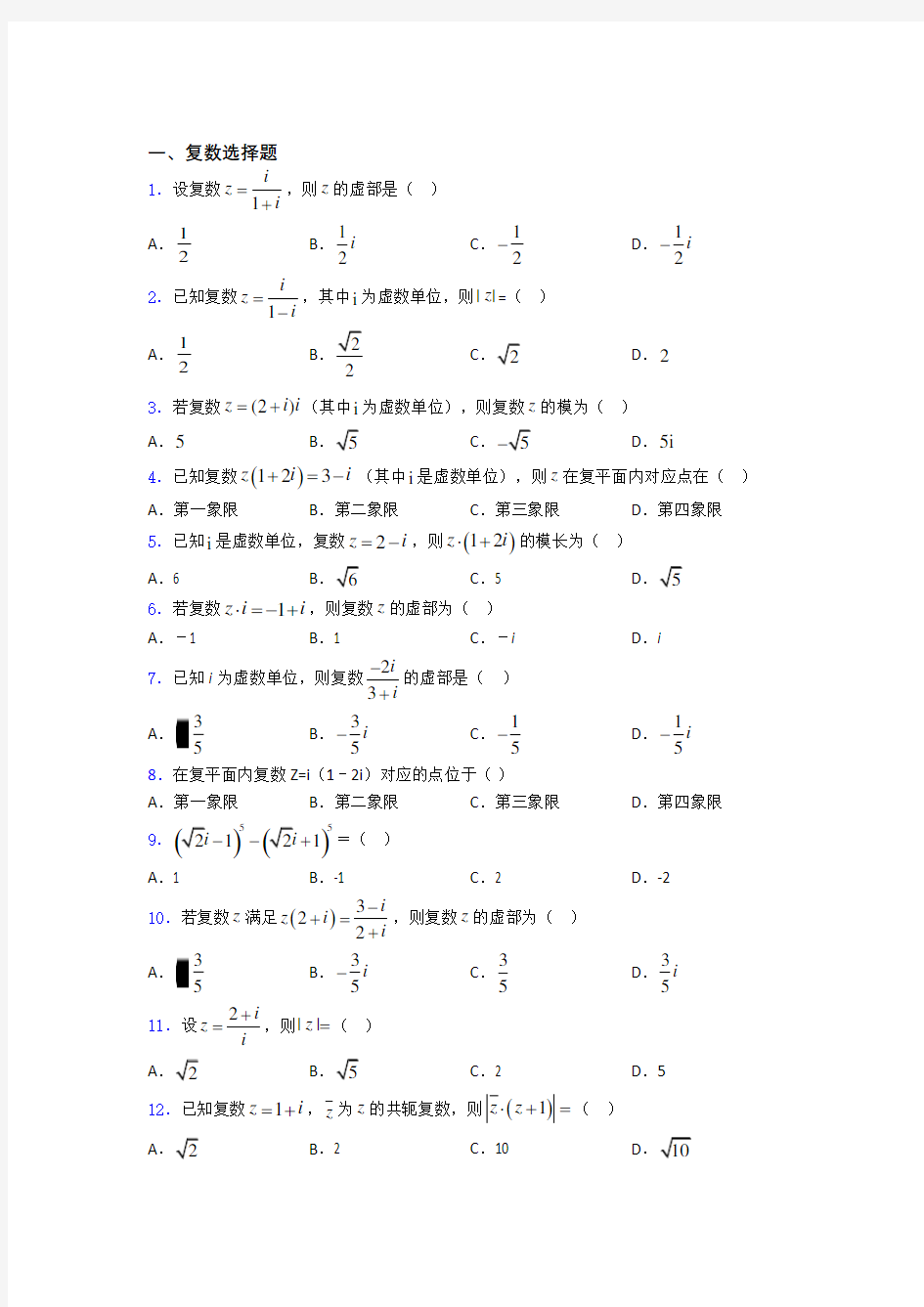 河北省正定县第三中学复数基础练习题 百度文库