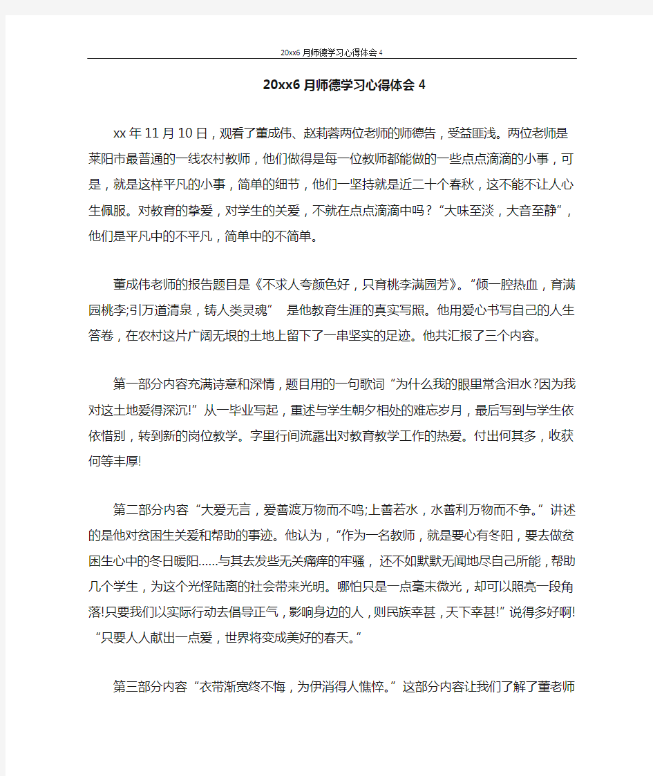 心得体会 2020年6月师德学习心得体会4