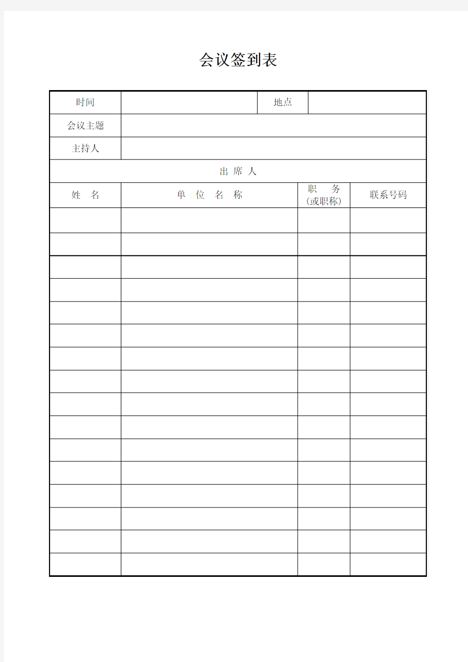 政府、机关、企事业单位通用会议签到表