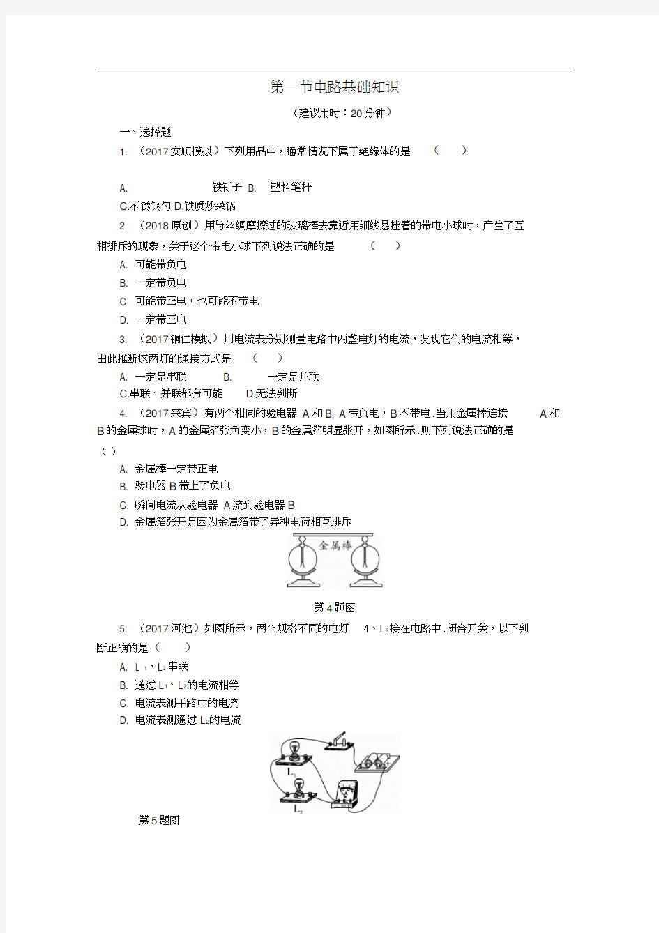 第十三章电流和电路电压电阻第一节电路基础知识复习练习册