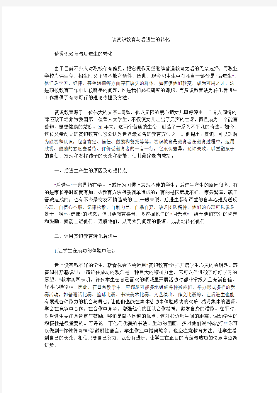 谈赏识教育与后进生的转化