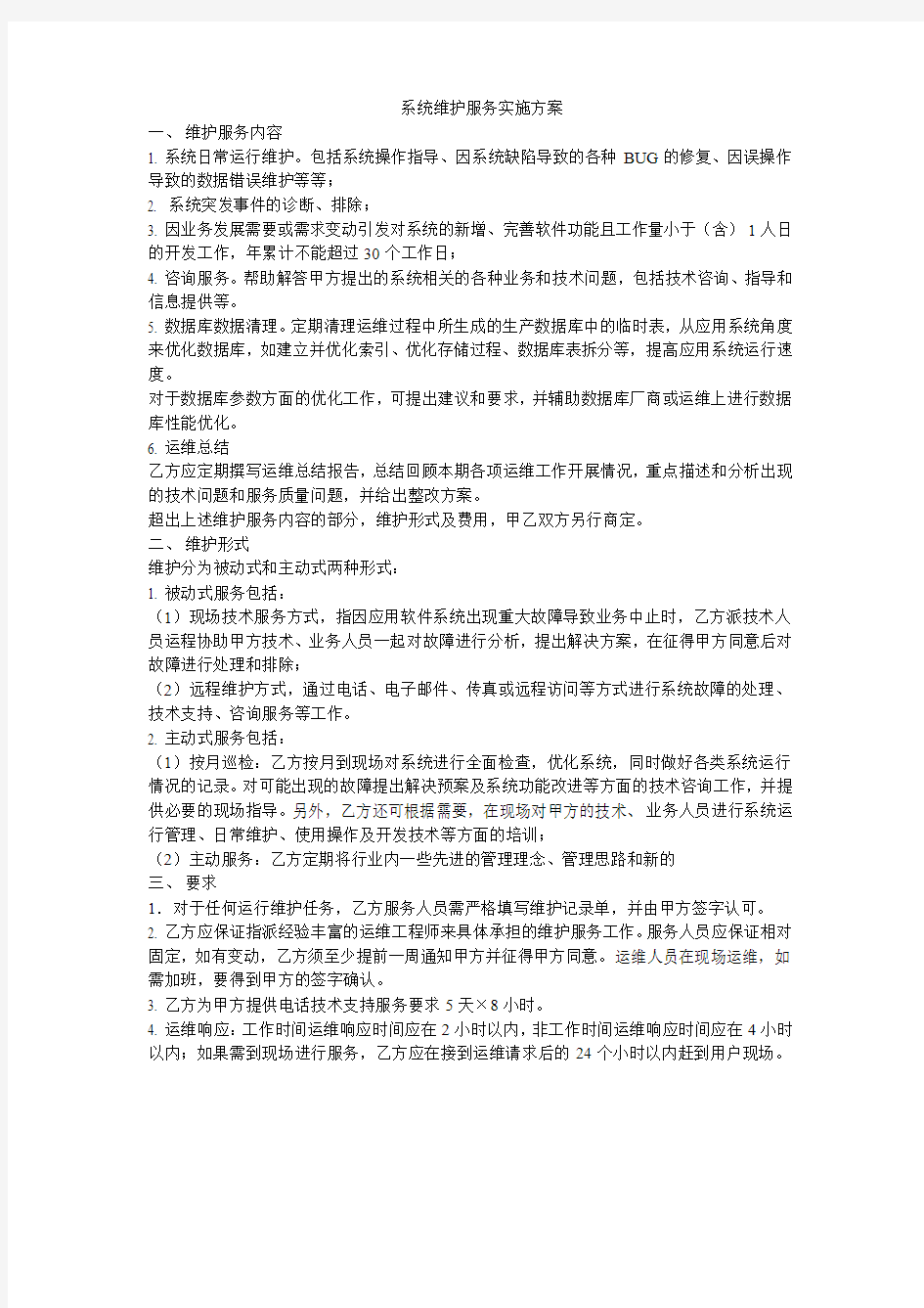 系统维护服务实施方案