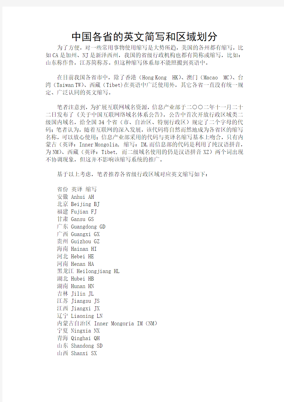 中国各省的英文简写和区域划分 