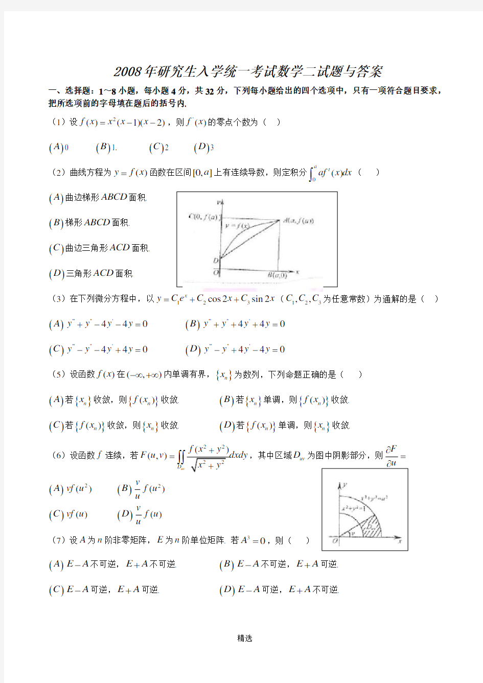 2008考研数学(二)真题及参考答案