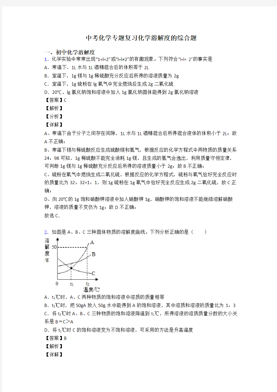 中考化学专题复习化学溶解度的综合题