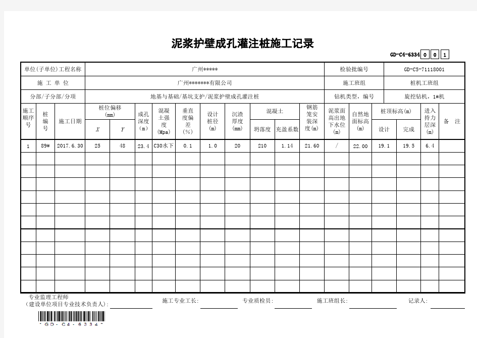 泥浆护壁成孔灌注桩施工记录