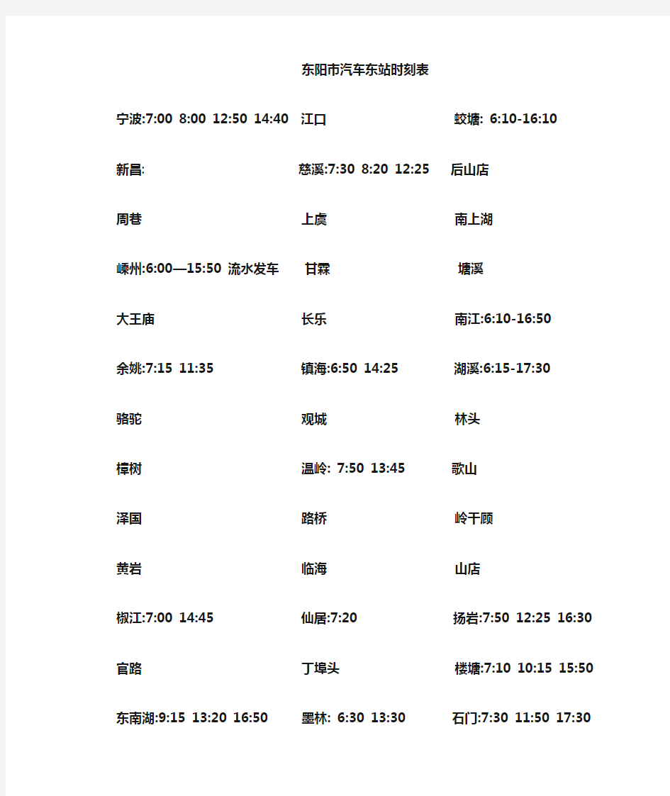 东阳市汽车东南西北各站时刻表