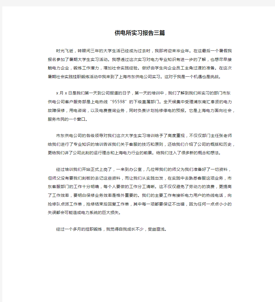 供电所实习报告三篇