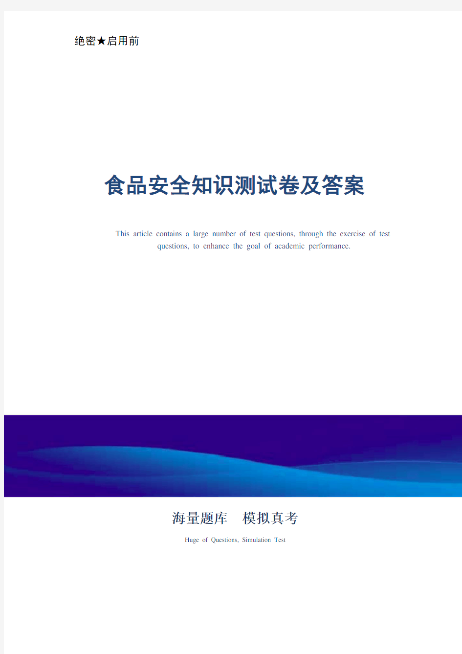 2021年食品安全知识测试卷及答案_最新版