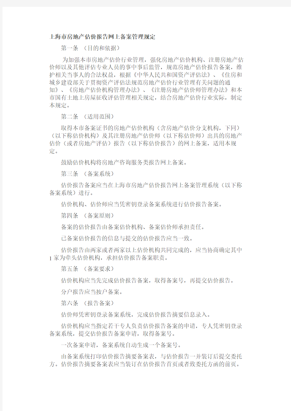 上海市房地产估价报告网上备案管理规定