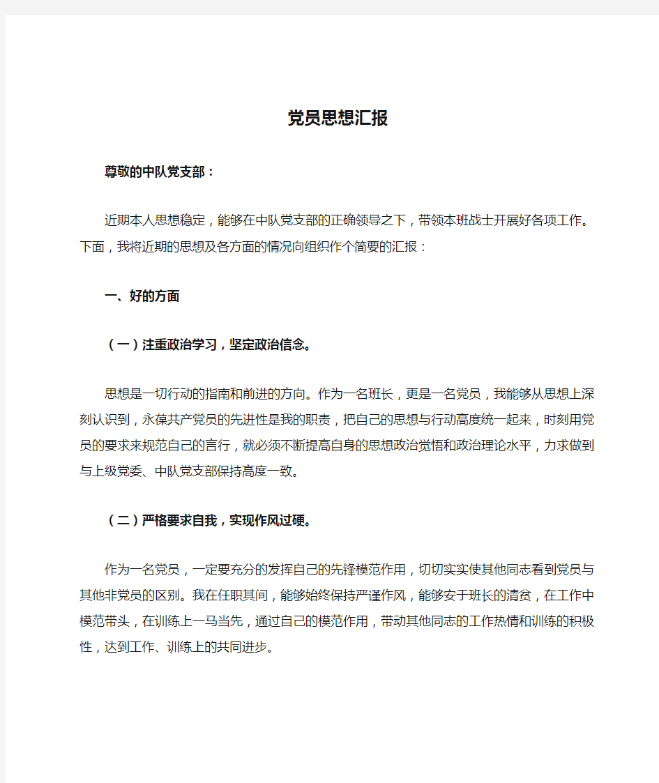 四月份党员思想汇报 班长