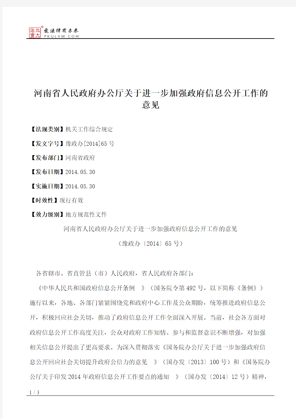 河南省人民政府办公厅关于进一步加强政府信息公开工作的意见