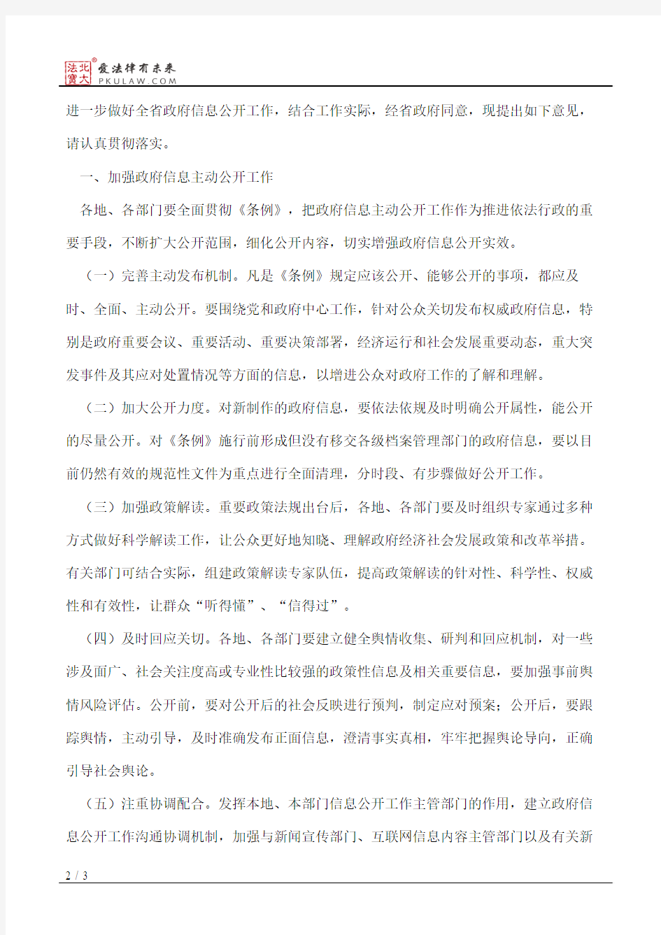 河南省人民政府办公厅关于进一步加强政府信息公开工作的意见