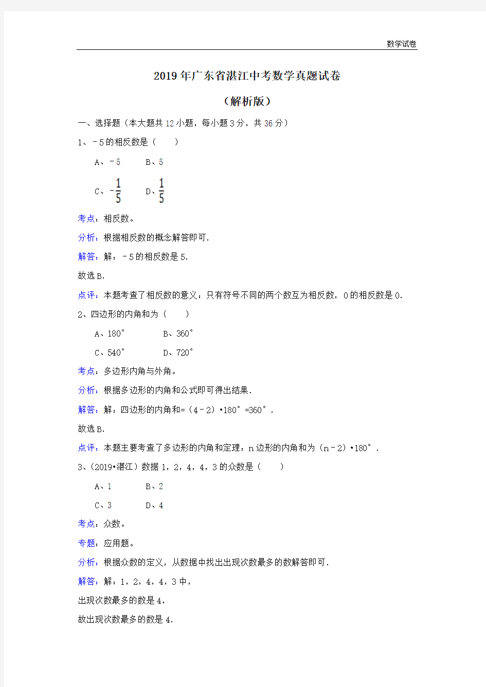 2019年广东省湛江中考数学真题试卷(解析版)