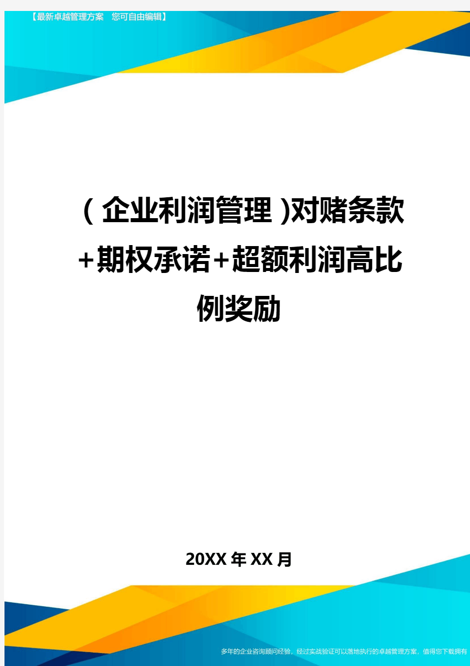 (企业利润管理)对赌条款+期权承诺+超额利润高比例奖励