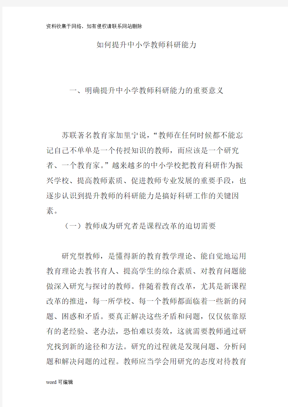 如何提升中小学教师科研能力教案资料