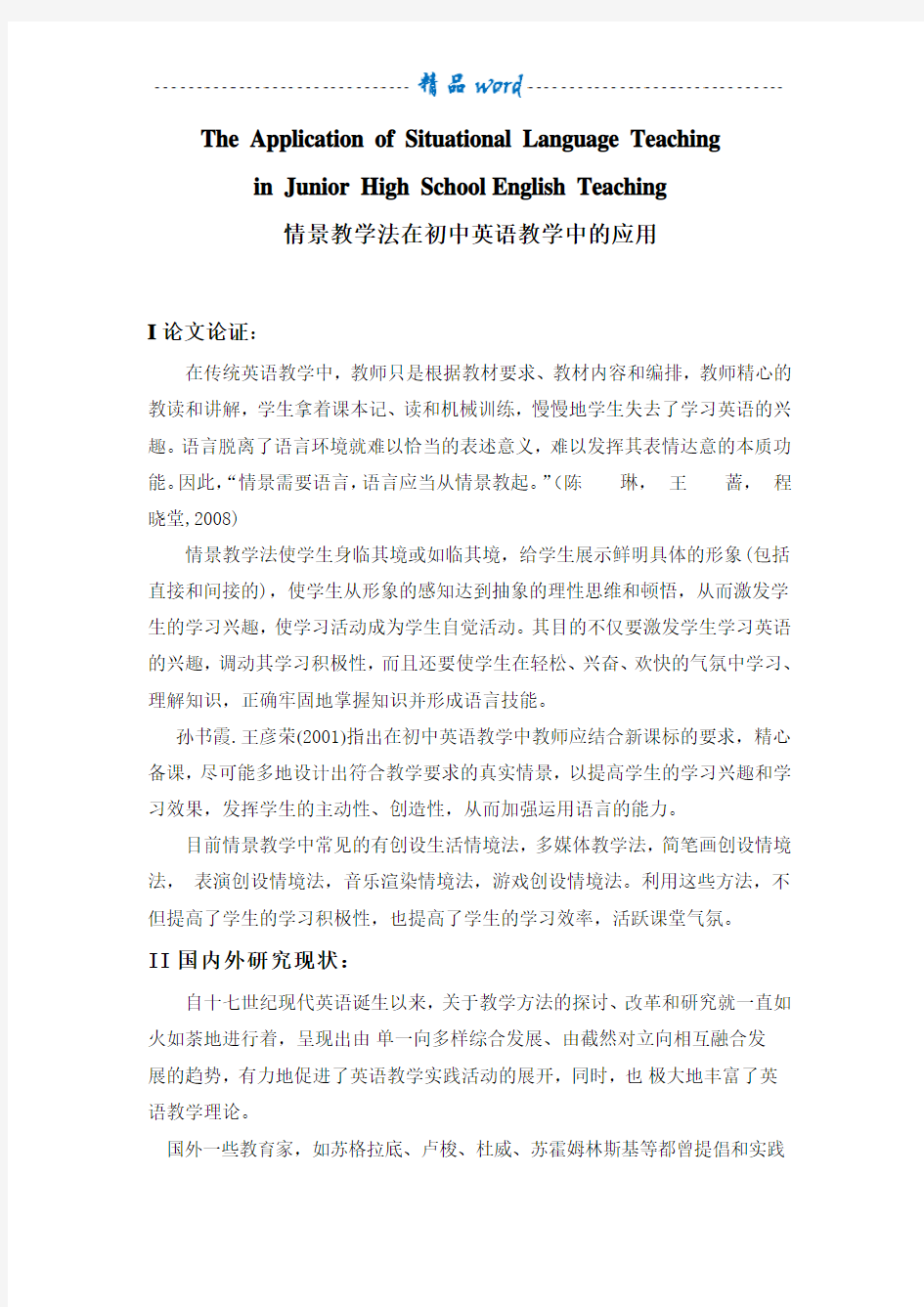 情景教学法在英语教学中的运用开题报告