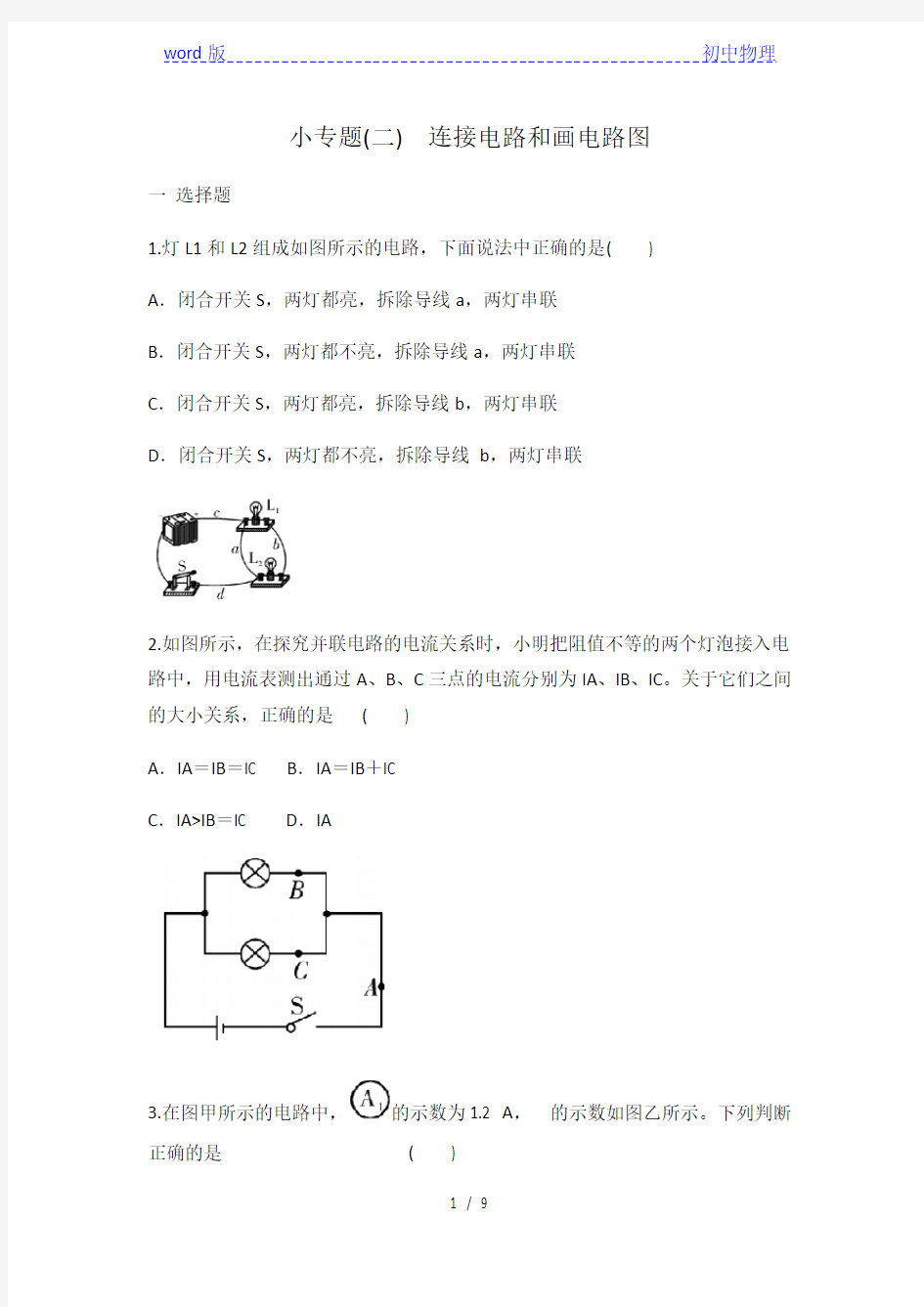 人教版九年级物理 全一册 小专题2  连接电路和画电路图  专题练习 有答案