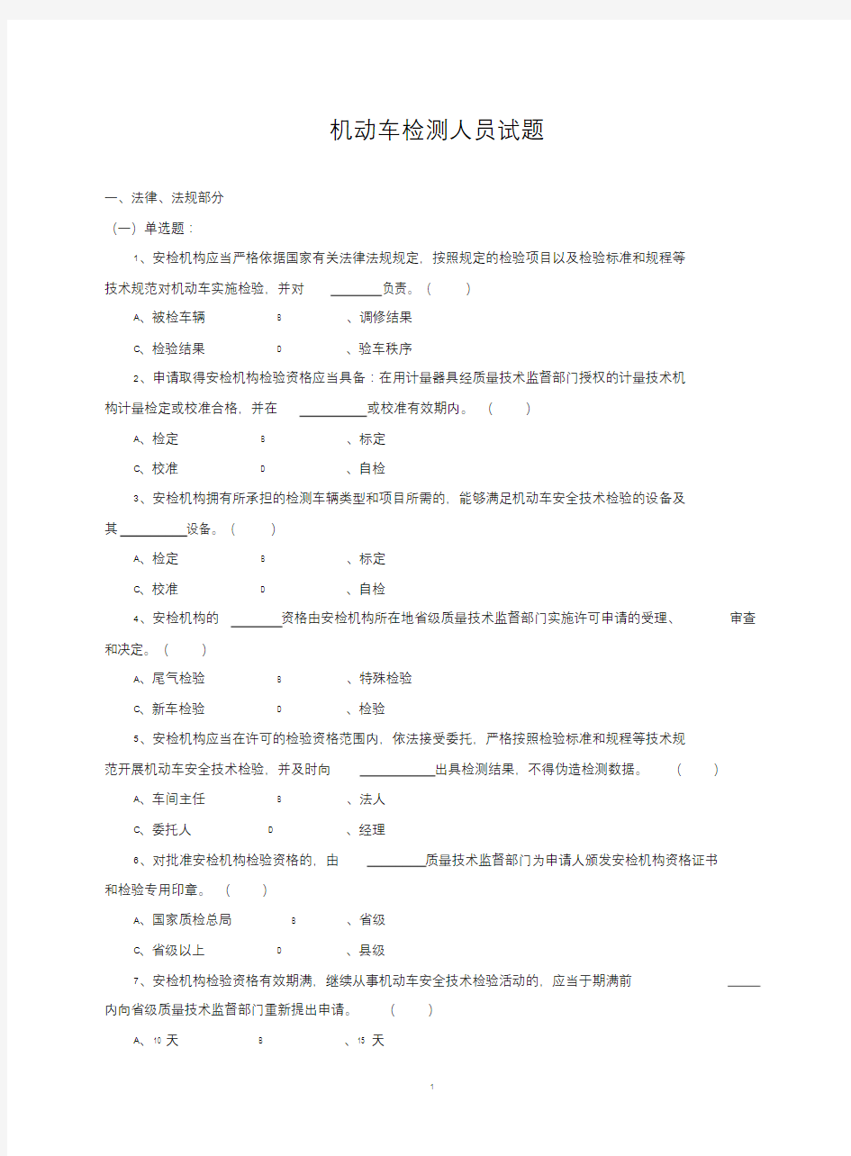 机动车检测人员试题库(含答案)