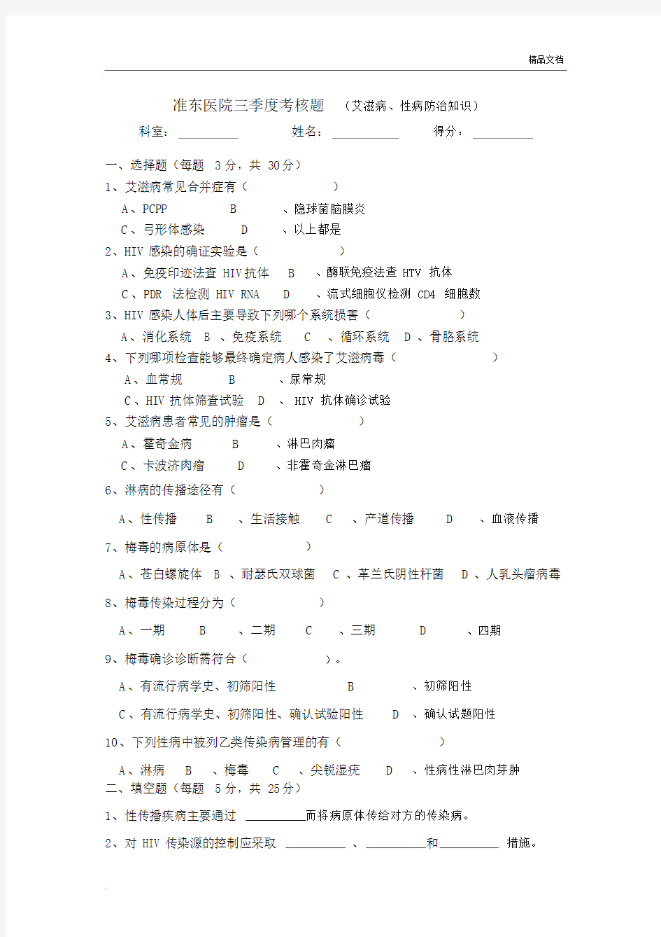 艾滋病、性病防治学习知识学习培训试卷试题及答案.docx