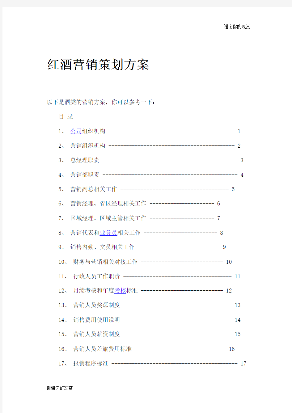 红酒营销策划方案 .doc