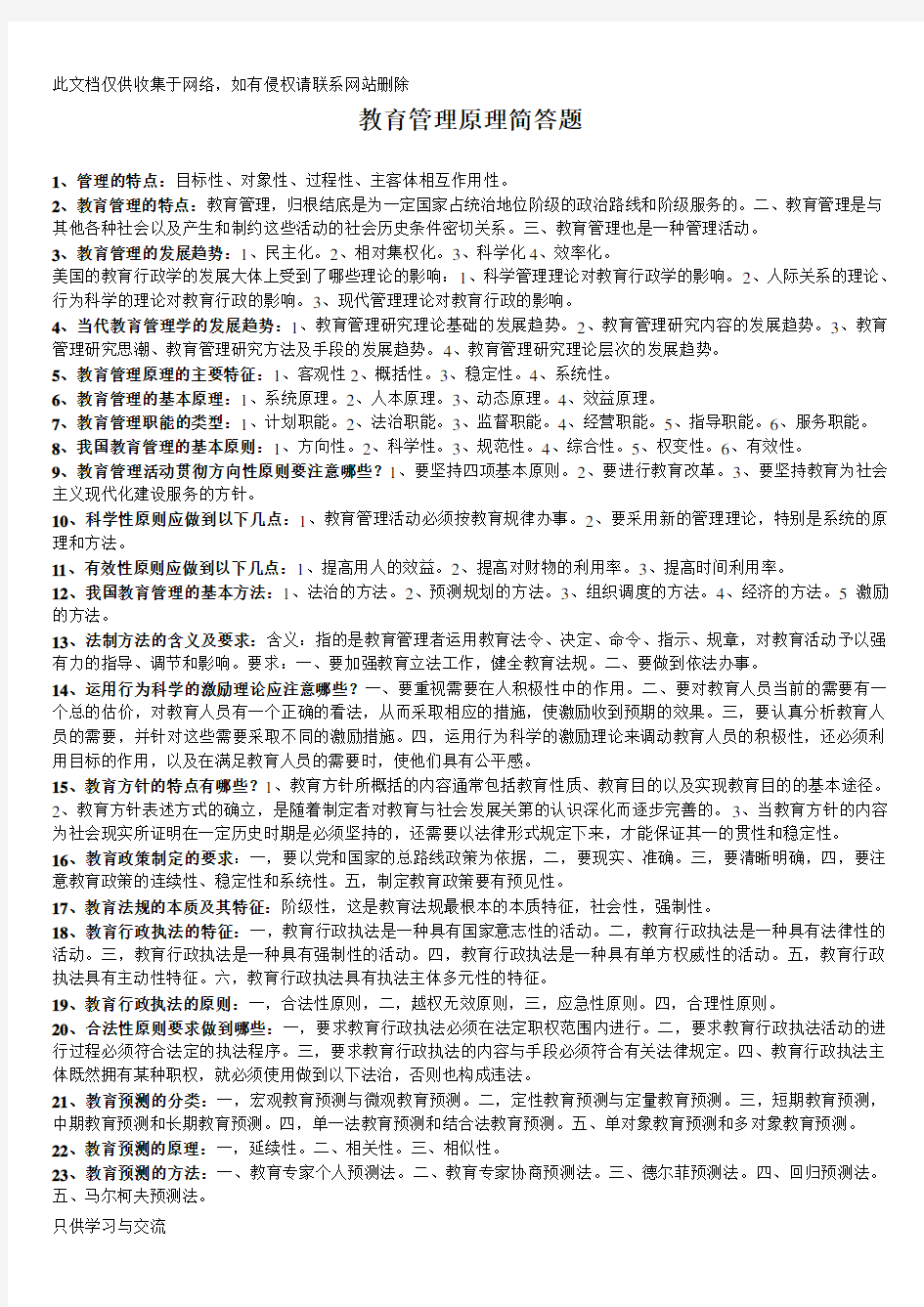 教育管理原理简答题学习资料