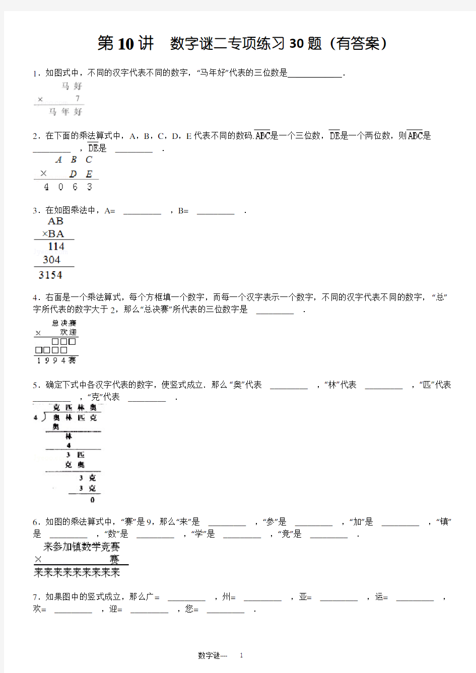 小学奥数数字谜(乘除法)专项练习30题(有答案)