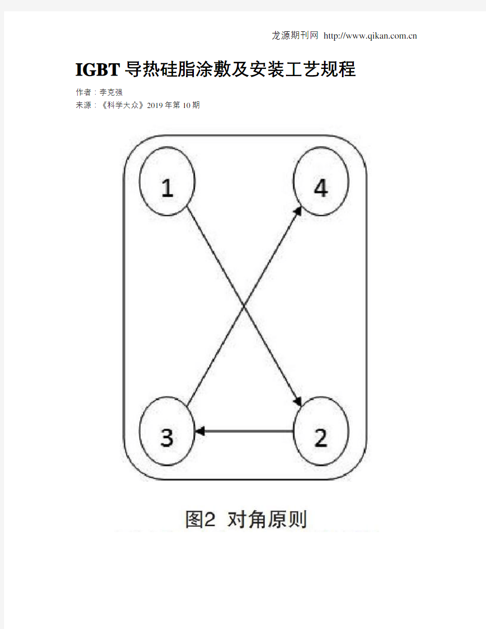 IGBT导热硅脂涂敷及安装工艺规程