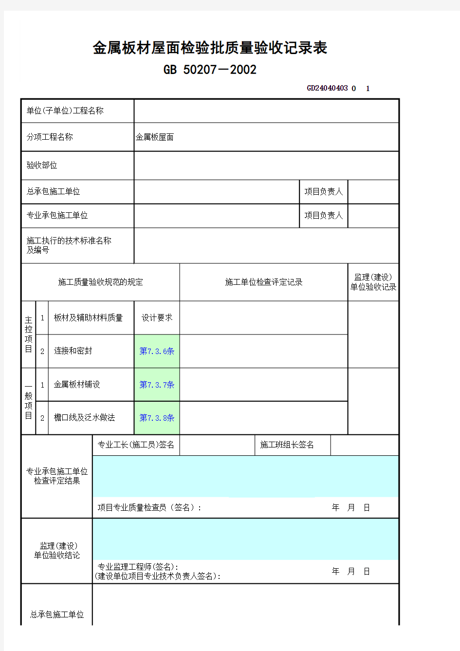 金属板材屋面检验批质量验收记录表GD24040403