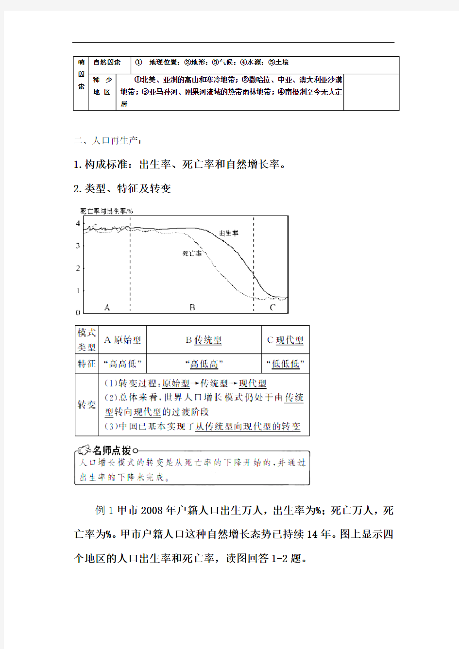 高一地理人口变化和人口问题练习题